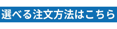 選べる注文方法はこちら