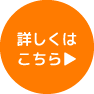 詳しくはこちら