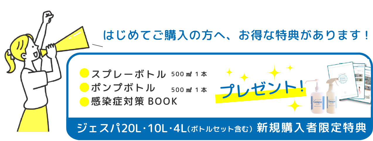 はじめてご購入の方へ、お得な特典があります!